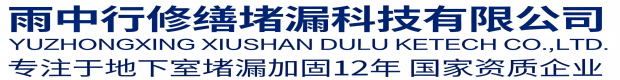 宿迁雨中行科技防水堵漏工程有限公司